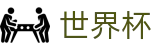 2026世界杯买足球(World Cup2026)中文官方网站